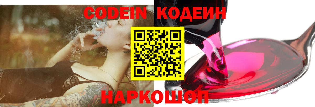 Codein напиток Lean (лин) Ливны